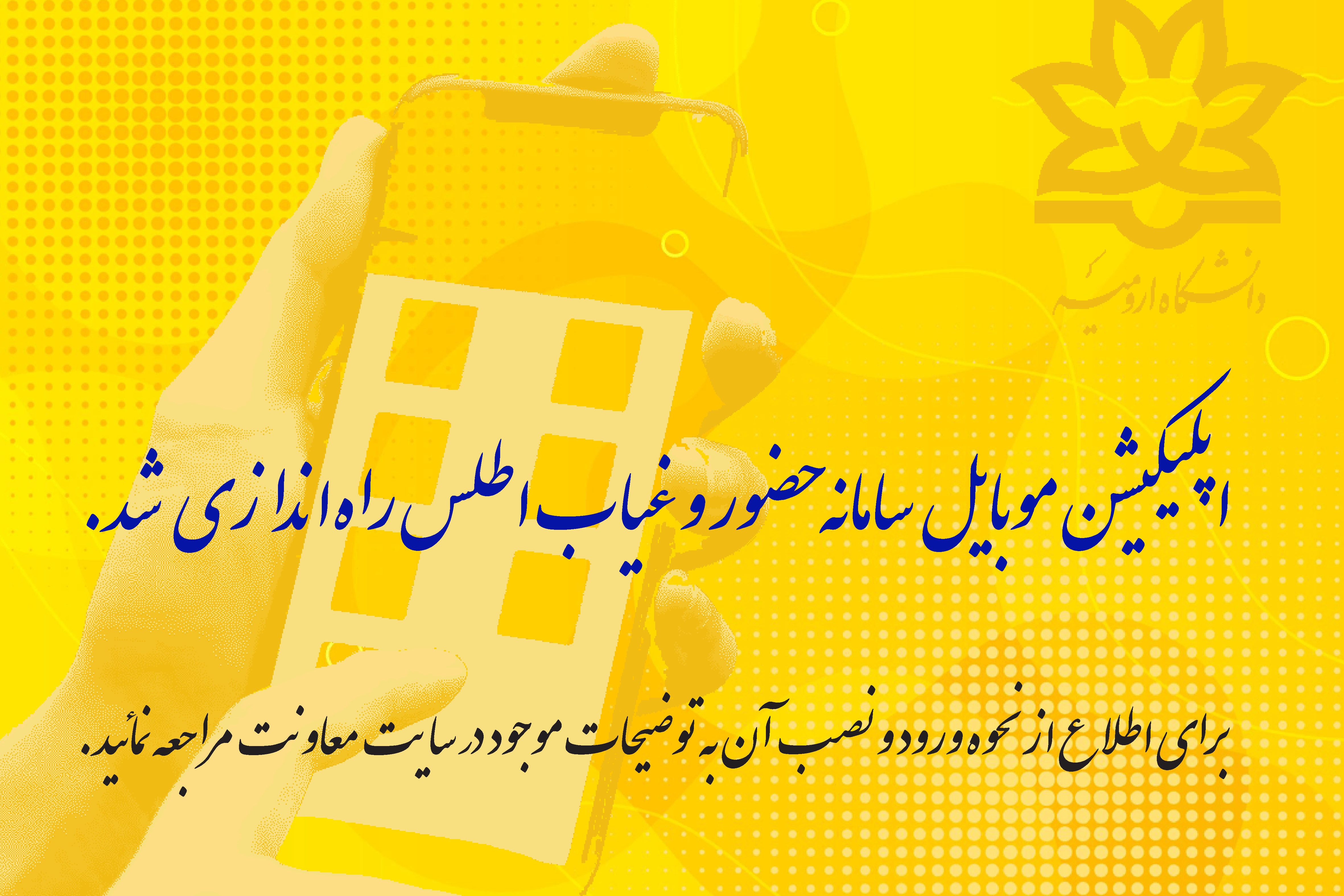 اپلیکیشن سامانه حضور و غیاب راه‌اندازی شد