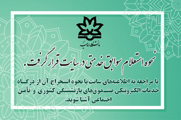 قابل توجه همکاران دانشگاهی: نحوه استعلام سوابق خدمتی از درگاه خدمات الکترونیکی سازمان تأمین اجتماعی و صندوق بازنشستگی کشوری فراهم شد