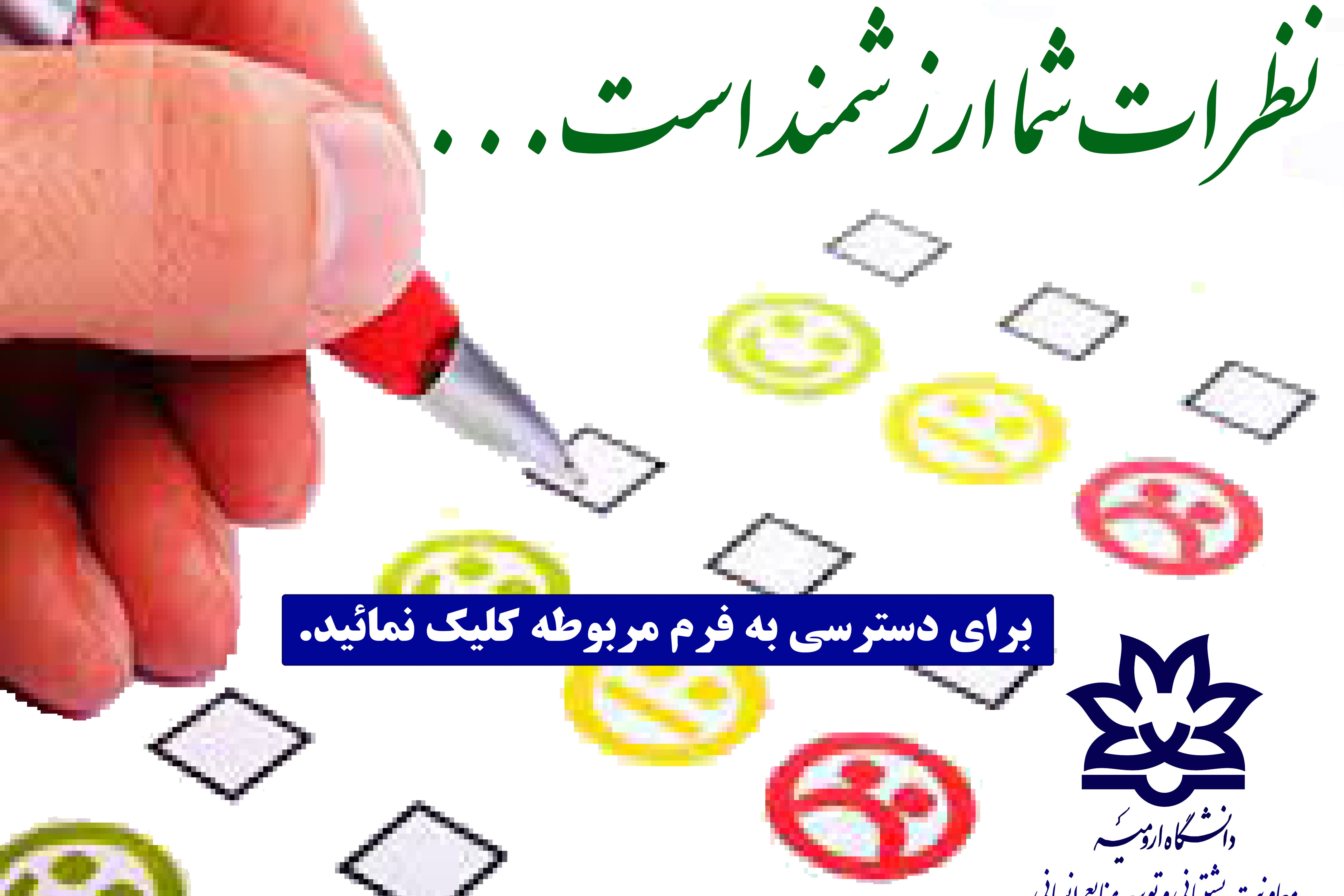 فرم ارائه نظرات، انتظارات و انتقادات دانشگاهیان (اساتید، کارکنان و دانشجویان)  از معاونت پشتیبانی و توسعه منابع‌انسانی دانشگاه ارومیه