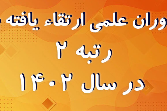 یاوران علمی ارتقاء یافته به رتبه ۲ در سال ۱۴۰۲