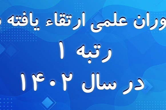 یاوران علمی ارتقاء یافته به رتبه ۱ در سال ۱۴۰۲