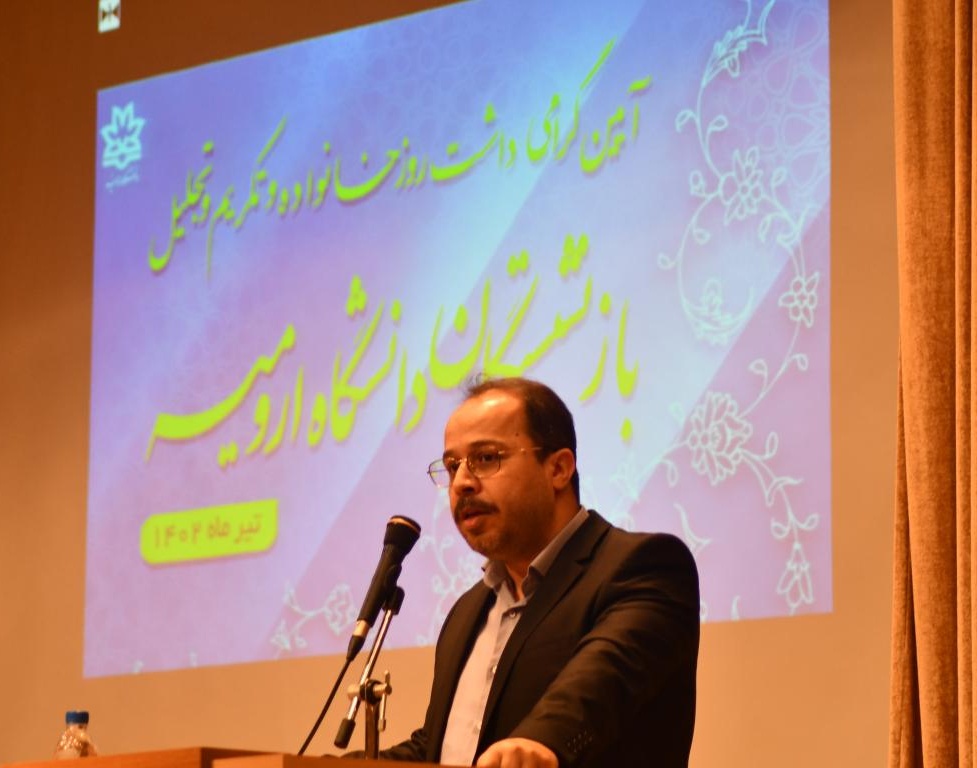 مراسم گرامیداشت روز خانواده و تجلیل و تکریم از بازنشستگان دانشگاه ارومیه برگزار شد