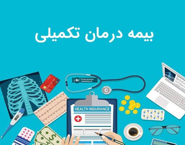مراکز طرف قرارداد آنلاین بیمه تکمیلی دی اعلام شد