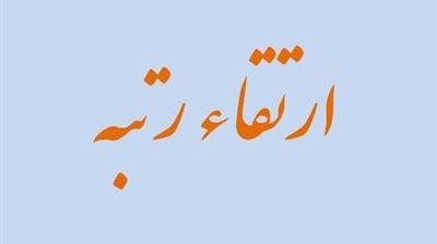 اسامی همکاران حائز ارتقای رتبه شغلی کارکنان دانشگاه ارومیه طی مرداد تا مهرماه سال 1401