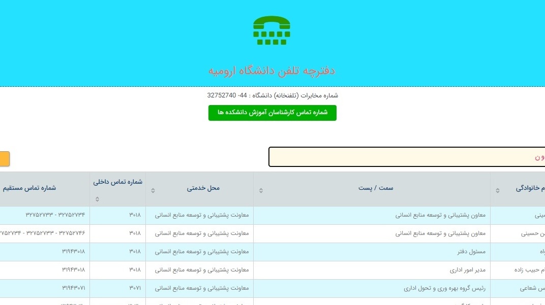 دفترچه تلفن جدید دانشگاه با قابلیت های هوشمند بارگذاری شد