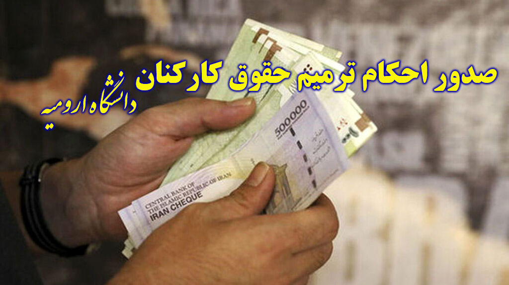 احکام ترمیم حقوق سال ۱۴۰۱ کارکنان دانشگاه ارومیه صادر شد