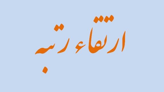 ارتقاء رتبه یاوران علمی دانشگاه ارومیه به تفکیک ماه از ابتدای سال قابل دسترسی است