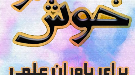 تخصیص 10 پایه تشویقی مازاد در سال 1400 برای یاوران علمی محقق شد