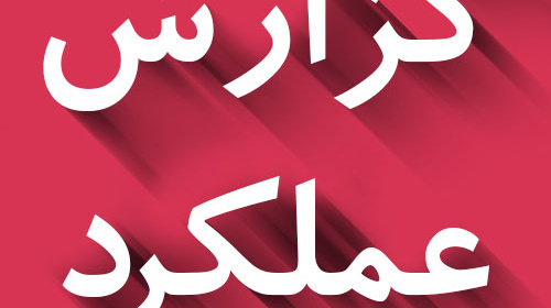 گزارشی از عملکرد امور اداری دانشگاه درخصوص انتخاب کارمند نمونه سال 1400