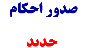 احکام کارگزینی سال 1402 اعضای هیأت علمی و یاوران علمی دانشگاه صادر گردید