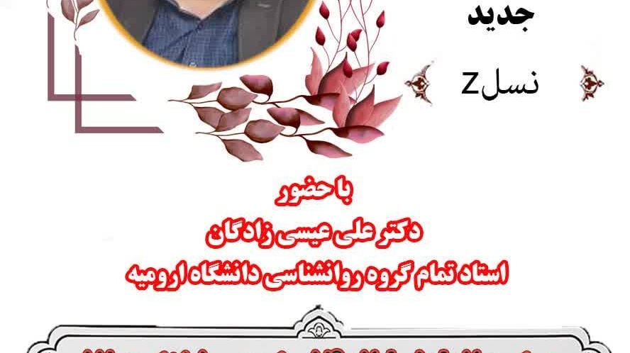 برگزاری  دوره عمومی آشنایی با ویژگیهای شخصیتی و رفتارهای نسل جدید