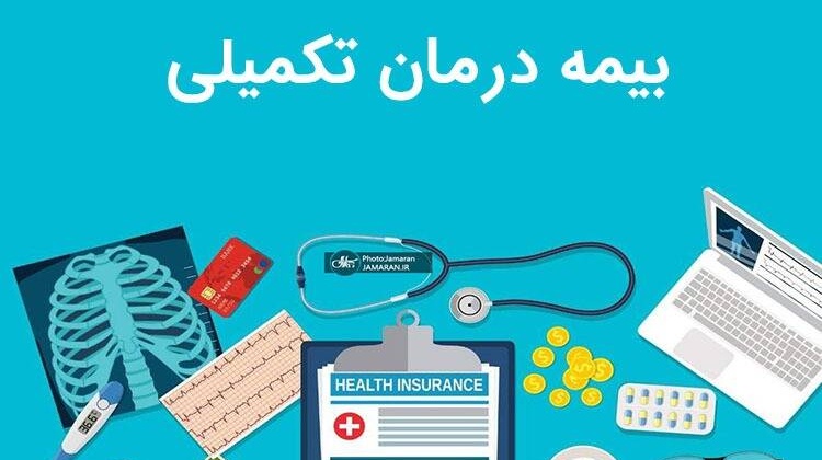 مراکز طرف قرارداد آنلاین بیمه تکمیلی دی اعلام شد