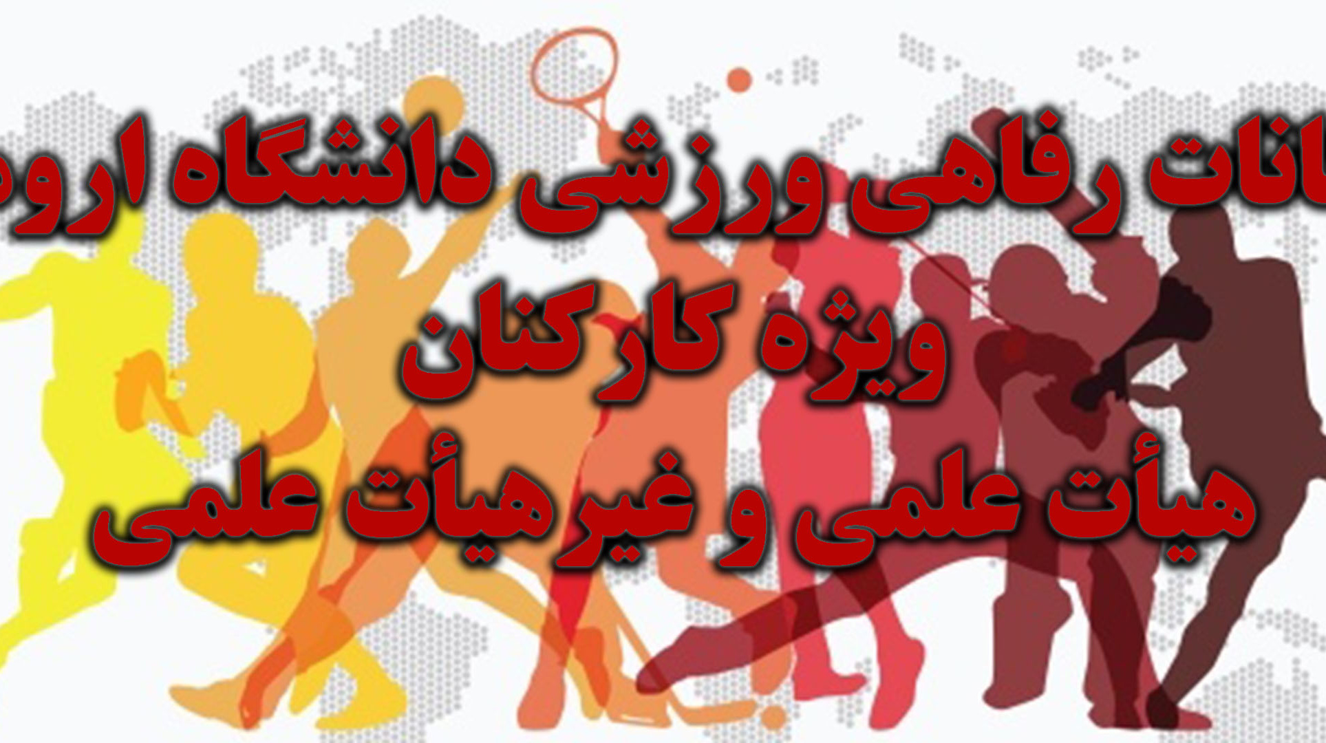 امکانات رفاهی ورزشی ویژه کارکنان (هیات علمی و غیرهیات علمی) دانشگاه ارومیه اعلام شد