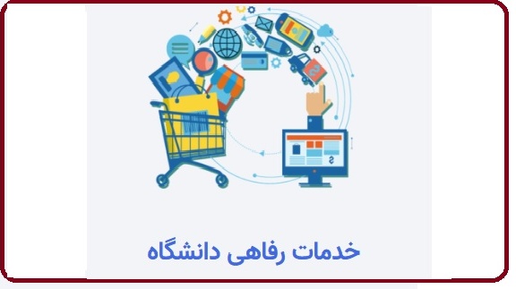 خدمات رفاهی دانشگاه، عقد تفاهم‌‌نامه‌ با فروشگاه‌های شیک پوشان و شیخ‌بگلو